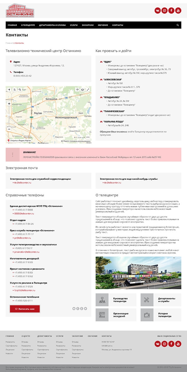Страница Контакты сайта Останкино
