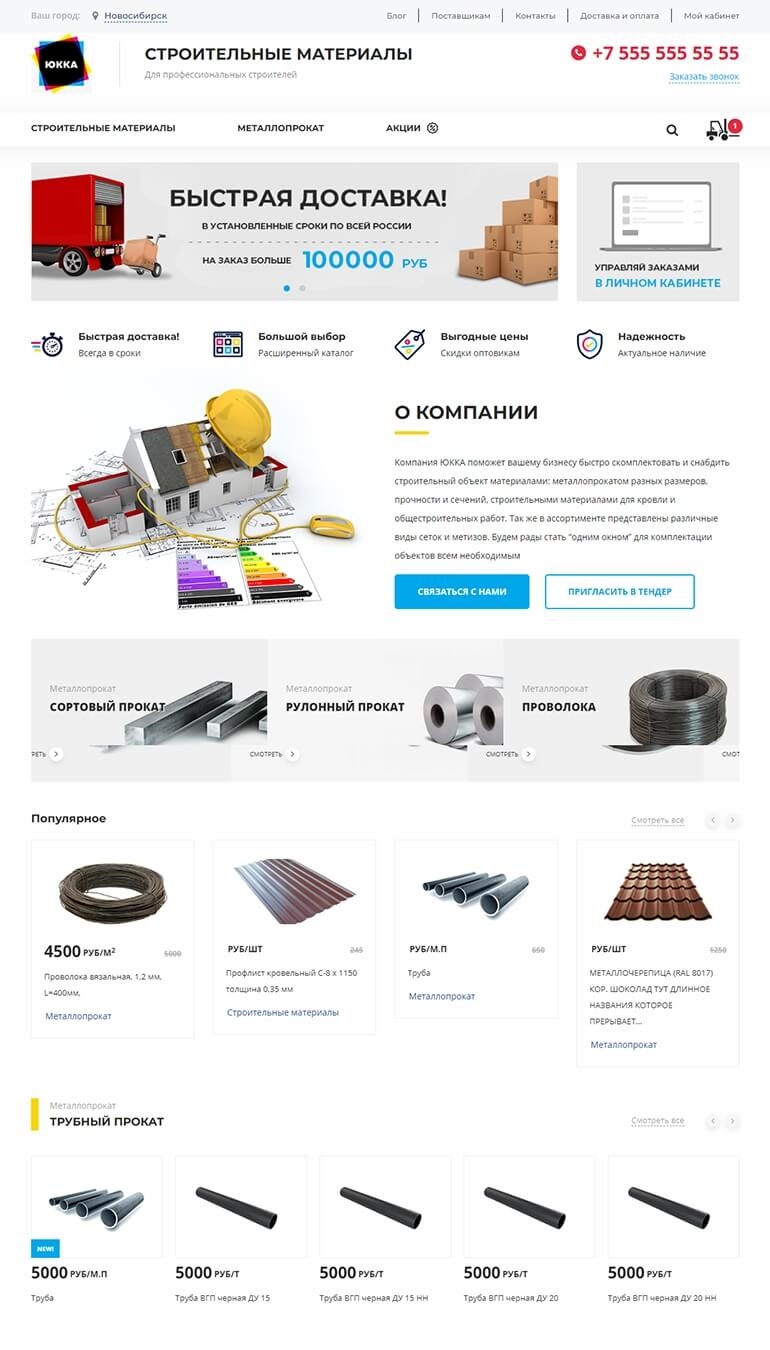 Главная страница интернет-магазина строительных материалов