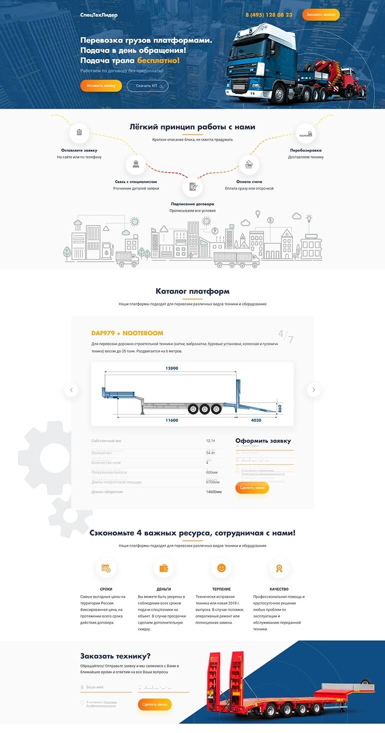 Главная страница лендинга перевозчика грузов платформами