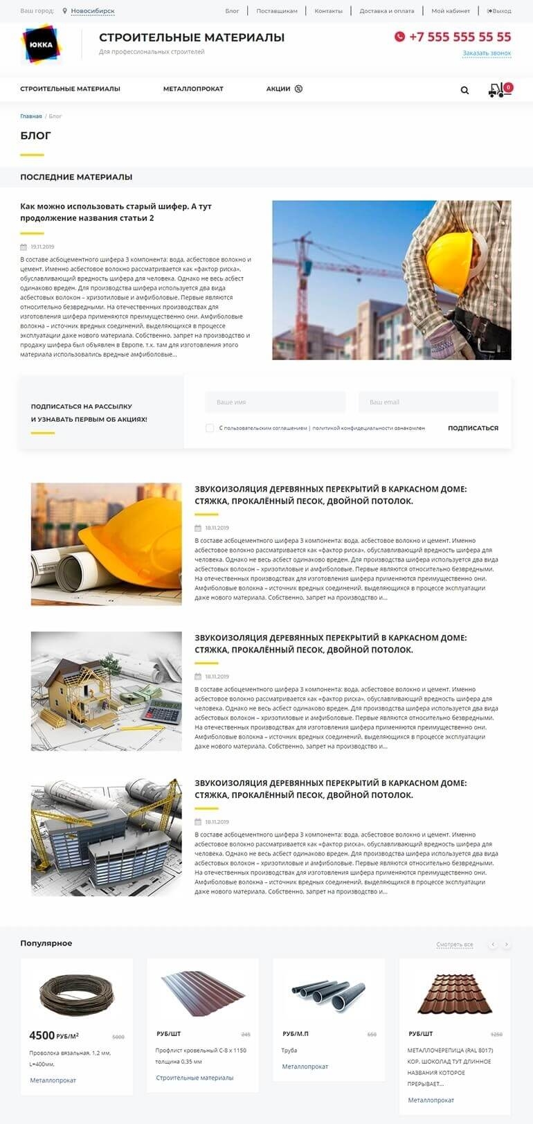 Интернет-магазин для поставщика строительных материалов