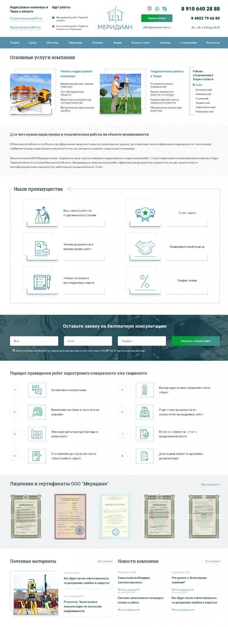 Разработка сайта кадастровых инженеров Меридиан