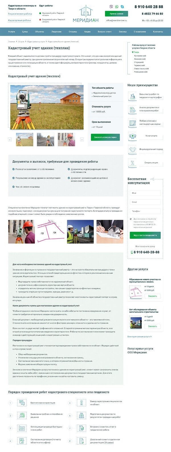 Разработка сайта кадастровых инженеров Меридиан