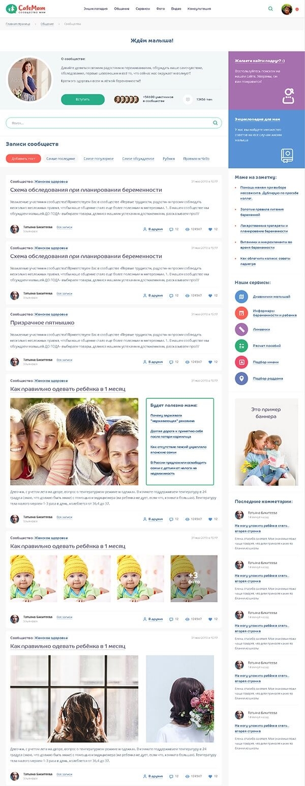 Интернет-ресурс сообщества мам КафеМам