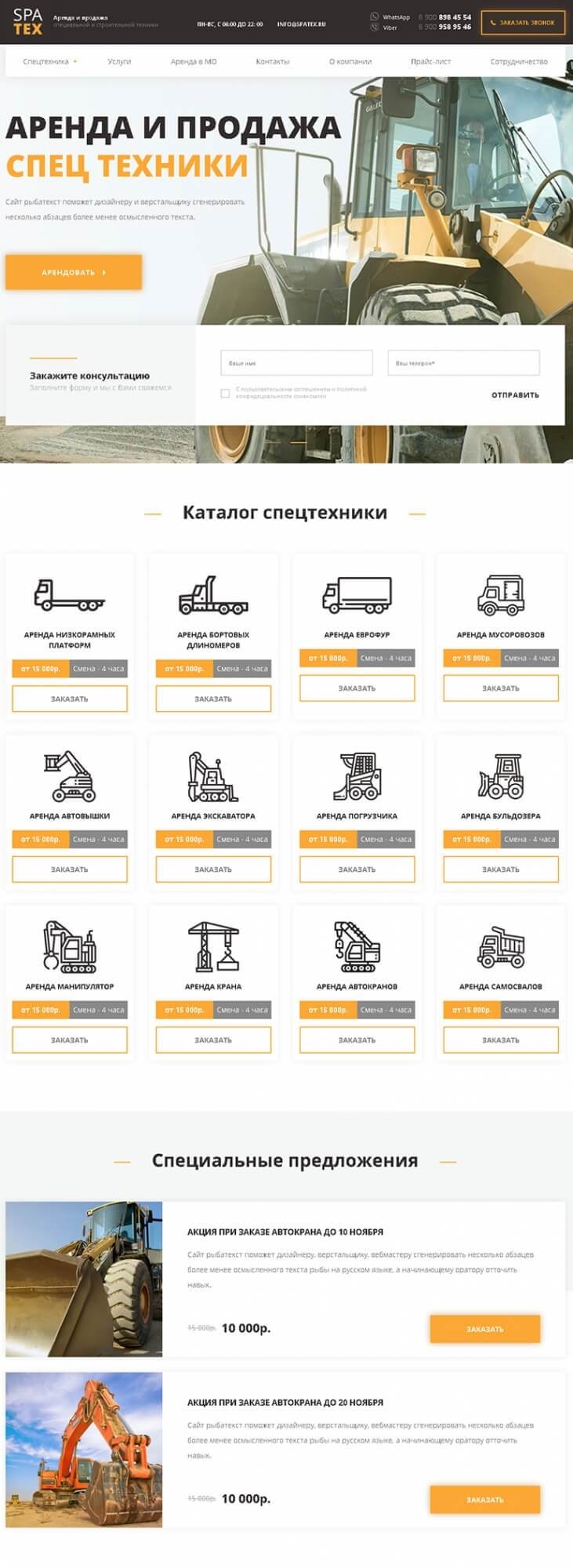 Разработка сайта продажи и аренды спецтехники Спатекс