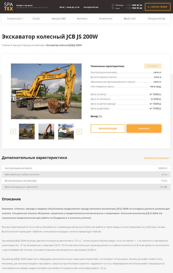 Портфолио разработки сайта продажи и аренды спец техники Спатекс