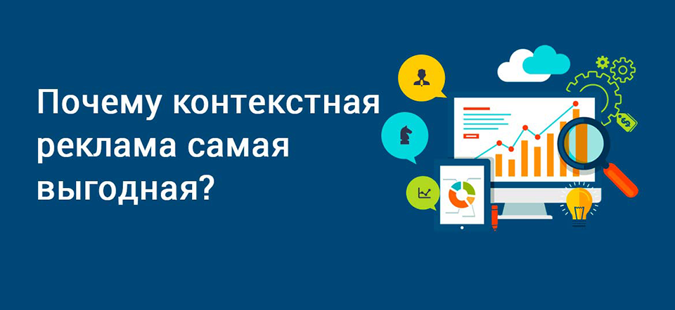 Преимущества контекстной рекламы