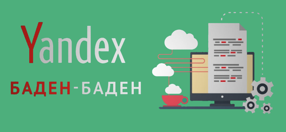 Баден-Баден: фильтр Яндекса