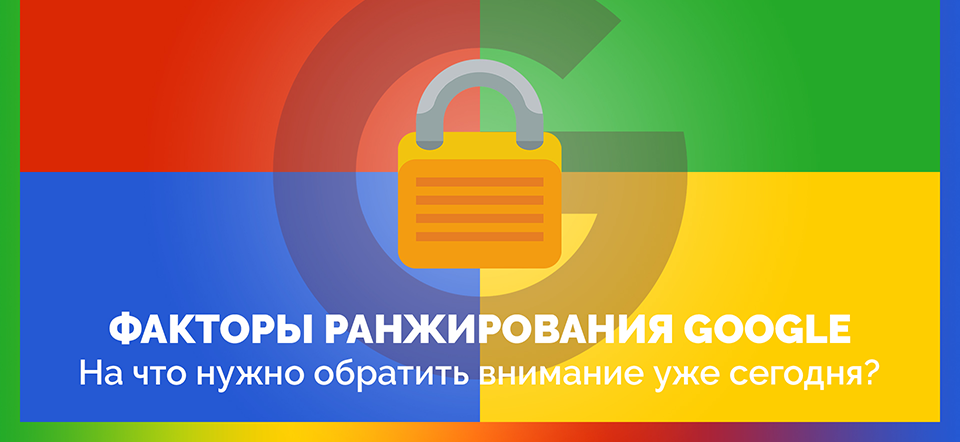факторы ранжирования google