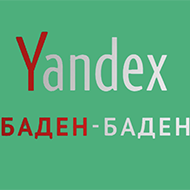 Баден-Баден: фильтр Яндекса