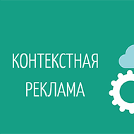 Эффективность контекстной рекламы