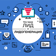 Лидогенерация