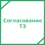Согласование Технического Задания (ТЗ)