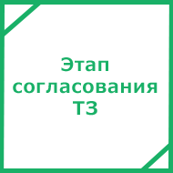 Этап согласования ТЗ на сайт