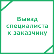 Выезд специалиста компании к Заказчику