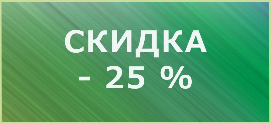 Скидка 25% на квартальный отчет Скидка 25% на квартальный отчет