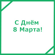 с 8 марта