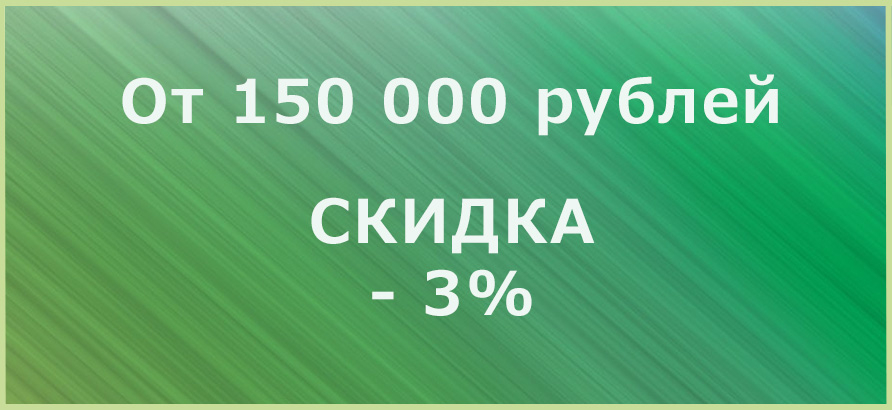 Закажите у нас услуг на 150 000 руб. и больше и получите накопительную скидку Закажите у нас услуг на 150 000 руб. и больше и получите накопительную скидку