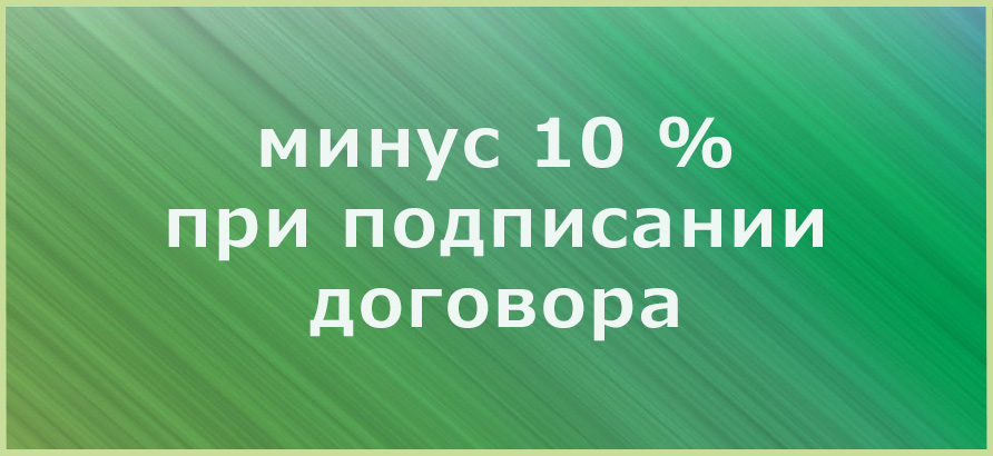 Подпиши договор о сотрудничестве в день встречи - получи единоразовую скидку в размере 10% от стоимости Подпиши договор о сотрудничестве в день встречи - получи единоразовую скидку в размере 10% от стоимости