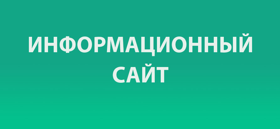 Создание информационного сайта Разработка информационного сайта