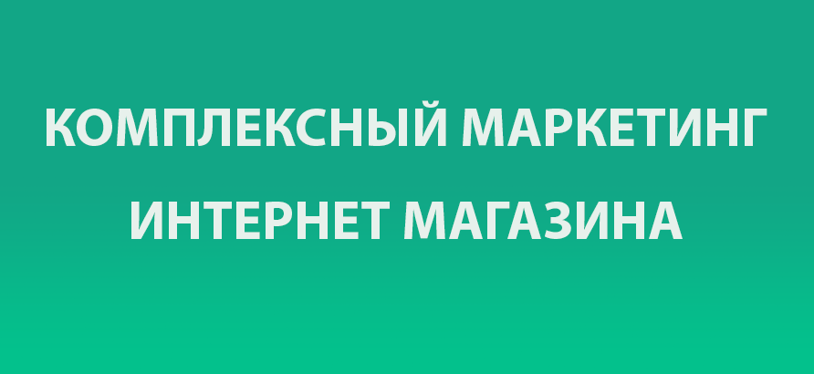 Комплексный маркетинг для интернет магазина