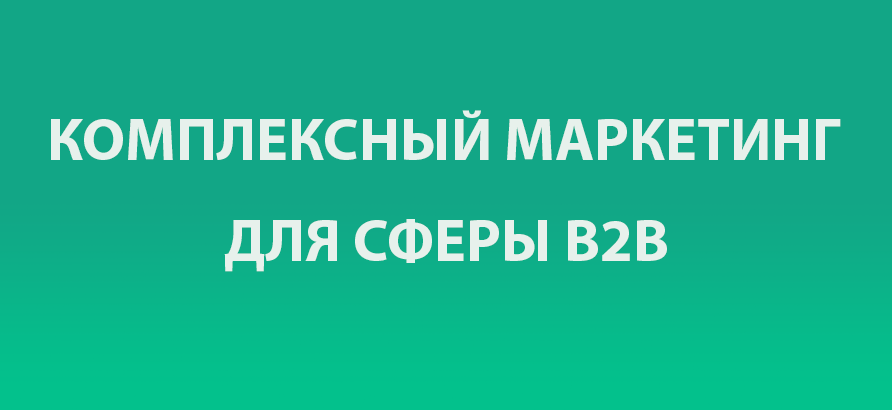 Комплексный интернет маркетинг в B2B