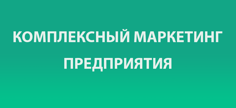 Интернет маркетинг предприятия