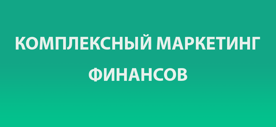 Комплексный маркетинг для финансовых организаций Комплексный интернет маркетинг финансы