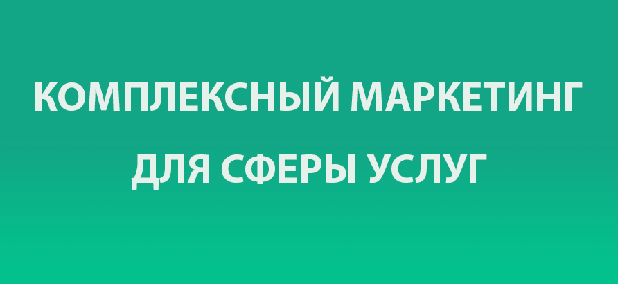 Комплексный маркетинг для профессиональных услуг Комплексный интернет маркетинг для услуг