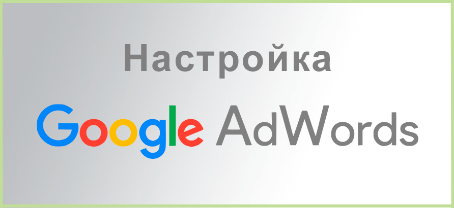 Настройка Google AdWords Настройка Google AdWords