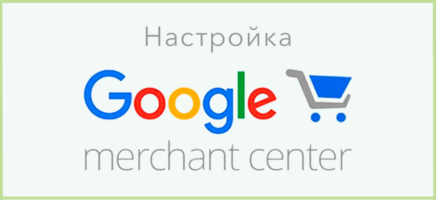 Настройка Google Merchant Center Настройка Google Merchant Center