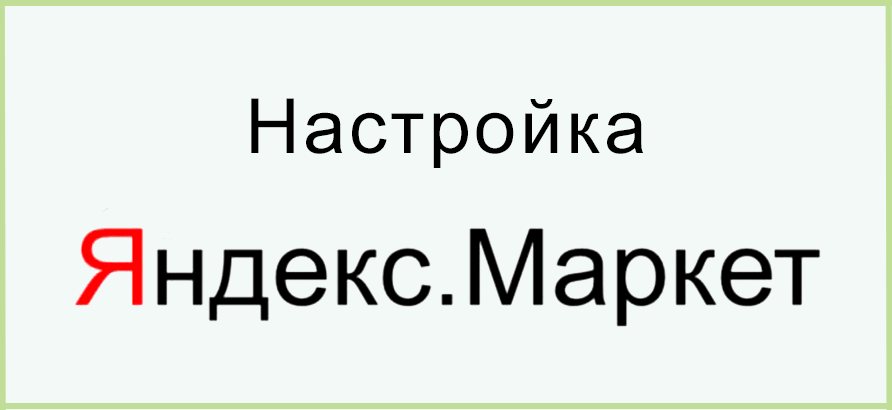 Настройка Яндекс Маркет Настройка Яндекс Маркет
