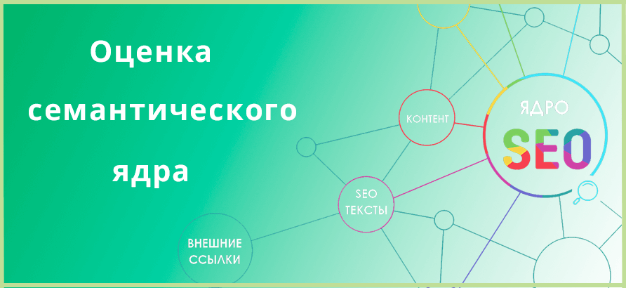 Оценка семантического ядра Оценка семантического ядра
