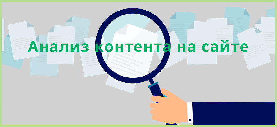 Контент аудит сайта Контент аудит сайта