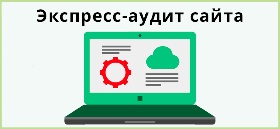 Экспресс аудит сайта Экспресс аудит сайта
