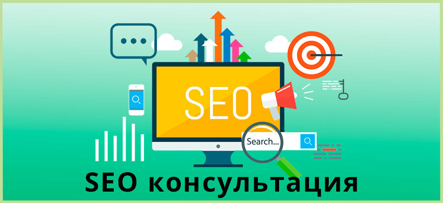 SEO консультация SEO консультация