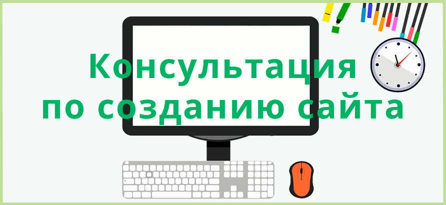 Консультация по созданию сайта Консультация по созданию сайта