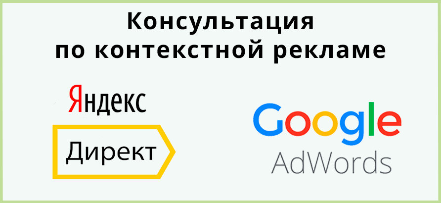 Консультация по контекстной рекламе Консультация по контекстной рекламе