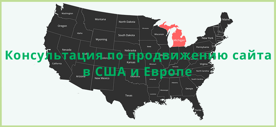 Консультация по продвижению сайта в Европе и США Консультация по продвижению сайта в Европе и США