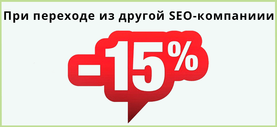 Скидка 15% при переходе из другой SEO-компании Скидка 15% при переходе из другой SEO-компании