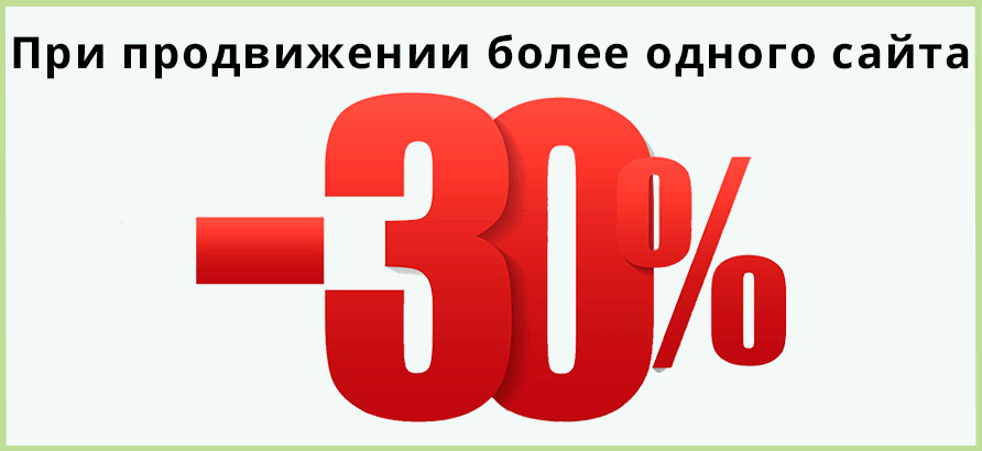Скидка до 30% при продвижении более 1 сайта Скидка до 30% при продвижении более 1 сайта