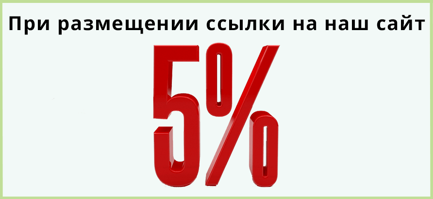 Скидка 5% при размещении ссылки на наш сайт Скидка 5% при размещении ссылки на наш сайт