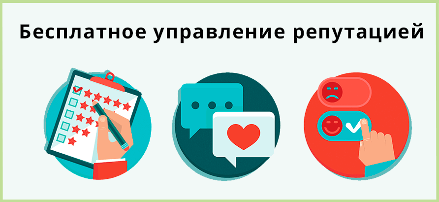 Бесплатное управление репутацией при заказе продвижения с 1 июня по 31 августа Бесплатное управление репутацией при заказе продвижения с 1 июня по 31 августа