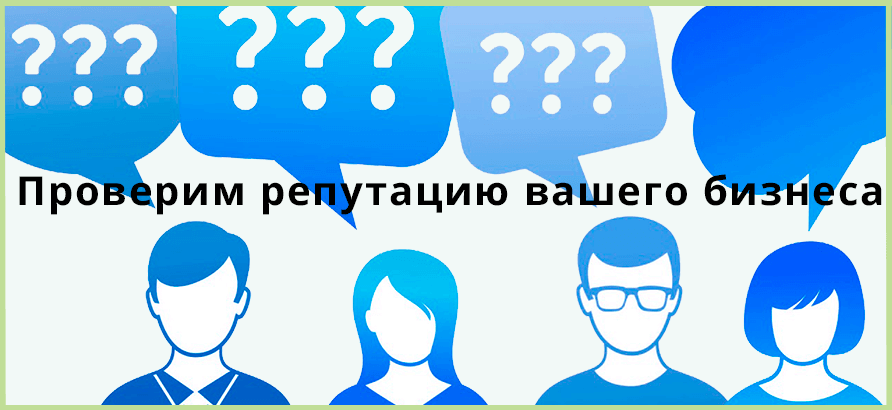Проверим репутацию вашего бизнеса в интернете БЕСПЛАТНО при заказе комплексного аудита Проверим репутацию вашего бизнеса в интернете БЕСПЛАТНО при заказе комплексного аудита