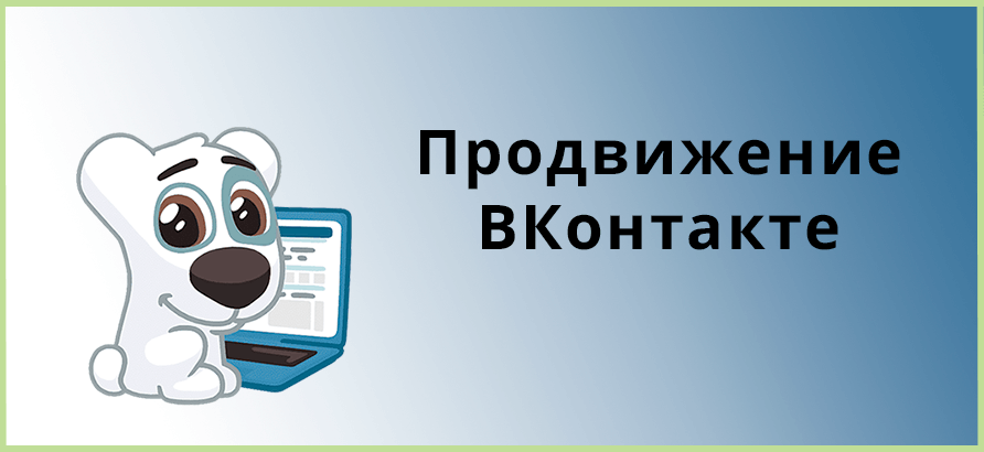 Продвижение ВКонтакте Продвижение ВКонтакте