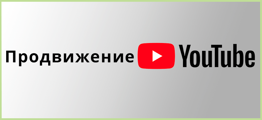 Продвижение на YouTube Продвижение на YouTube