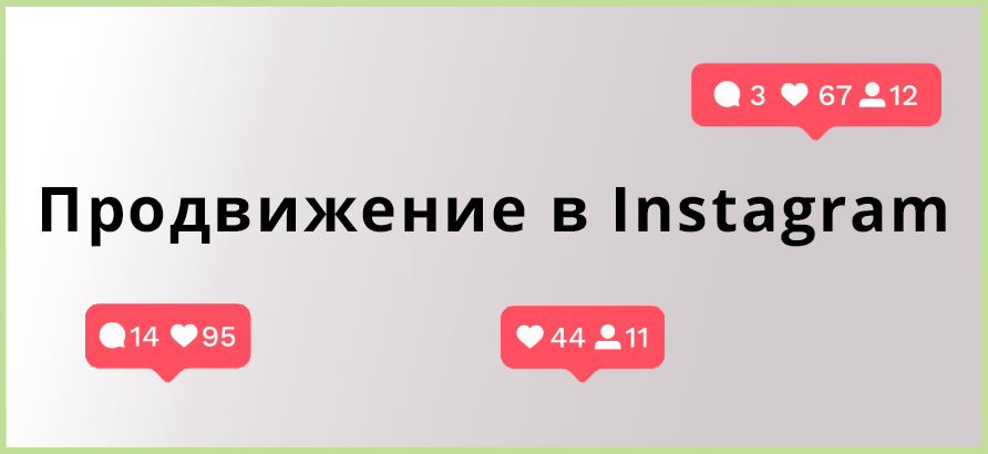 Продвижение в Instagram Продвижение в Instagram