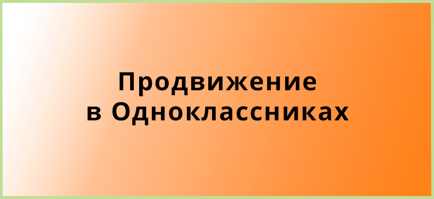 Продвижение в Одноклассниках Продвижение в Одноклассниках