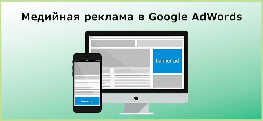 Медийная реклама в Google Adwords Медийная реклама в Google Adwords