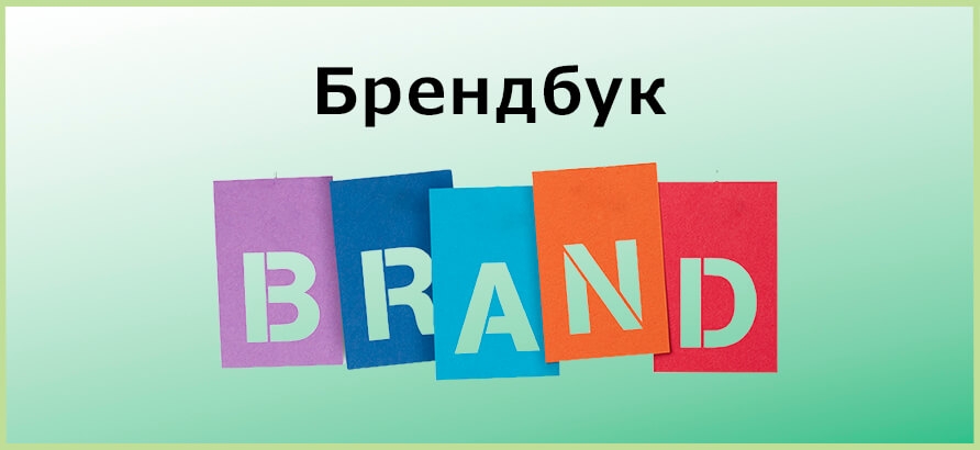 Брендбук Брендбук