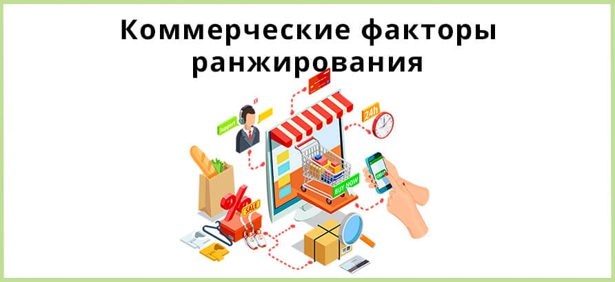 Коммерческие факторы в ранжировании сайта